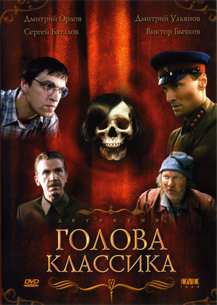 Голова классика (2005) DVDRip