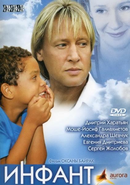 Инфант (2006) DVDRip