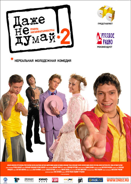 Даже не думай 2: Тень независимости (2004) DVDRip