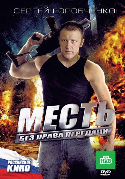 Месть без права передачи (2010) DVDRip