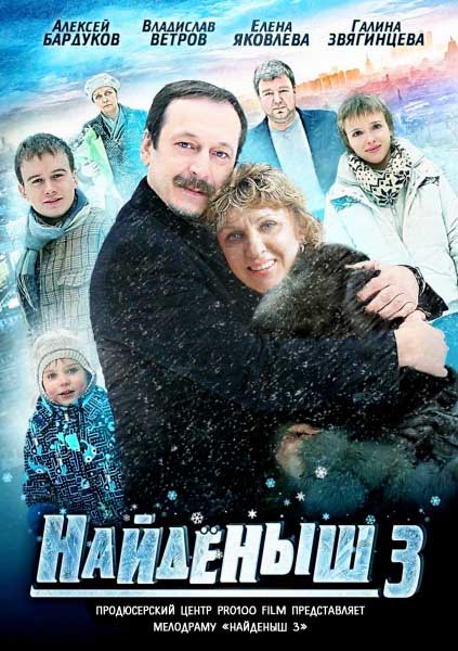 Найденыш 3 (2012) SATRip