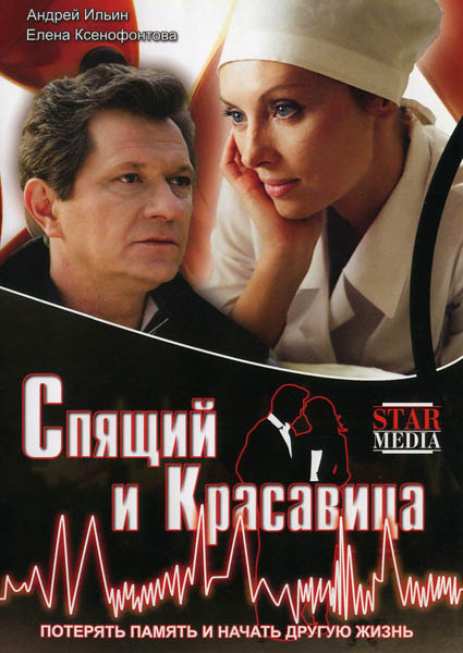 Спящий и красавица (2008) DVDRip