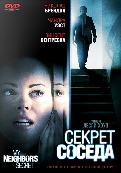 Секрет соседа (2009) DVDRip