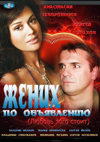 Жених по объявлению (2012/SATRip