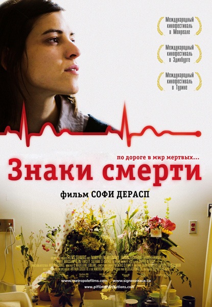 Знаки смерти / Les signes vitaux (2009/DVDRip)