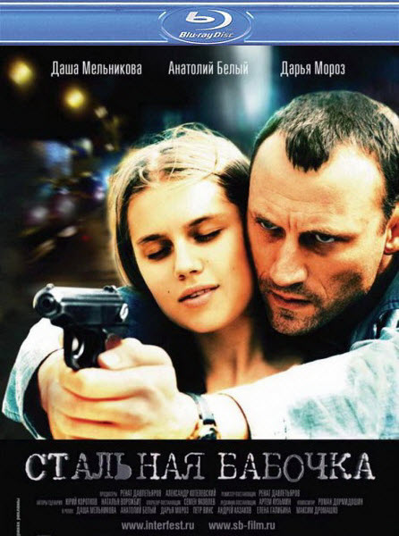 Стальная бабочка (2012/HDRip)