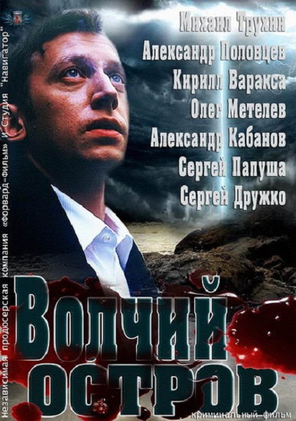 Волчий остров (2013) SATRip