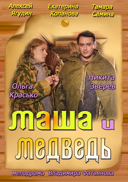 Маша и Медведь (2013/SATRip)