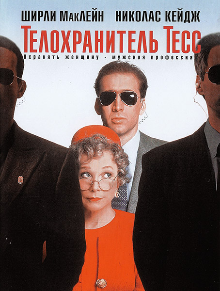 Телохранитель Тесс / Guarding Tess (1994/DVDRip)