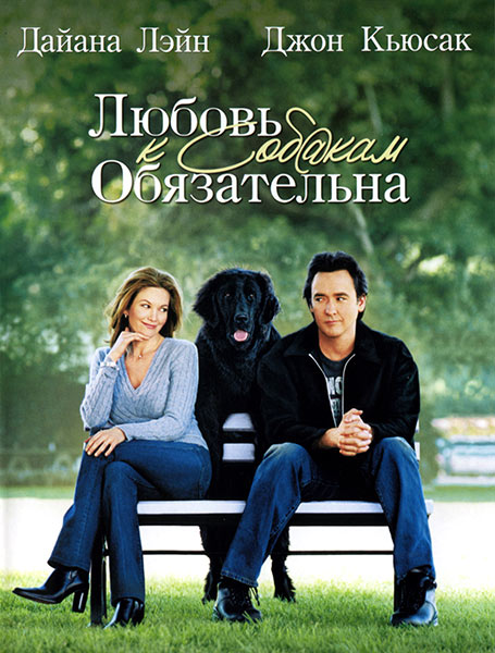 Любовь к собакам обязательна / Must Love Dogs (2005/WEBDLRip)