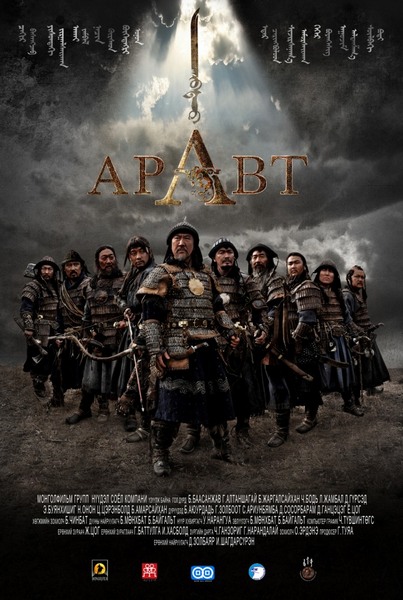 Аравт – 10 солдат Чингисхана / ARAVT - The Ten Soldiers of Chinggis Khaan (2012/DVDRip)