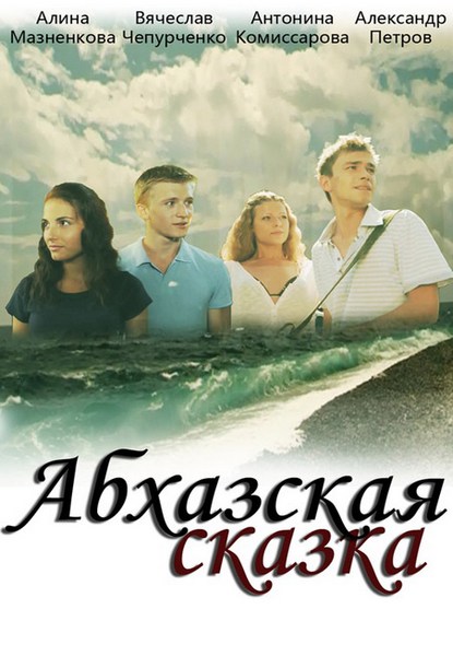 Абхазская сказка (2012/SATRip/1400MB/700MB)