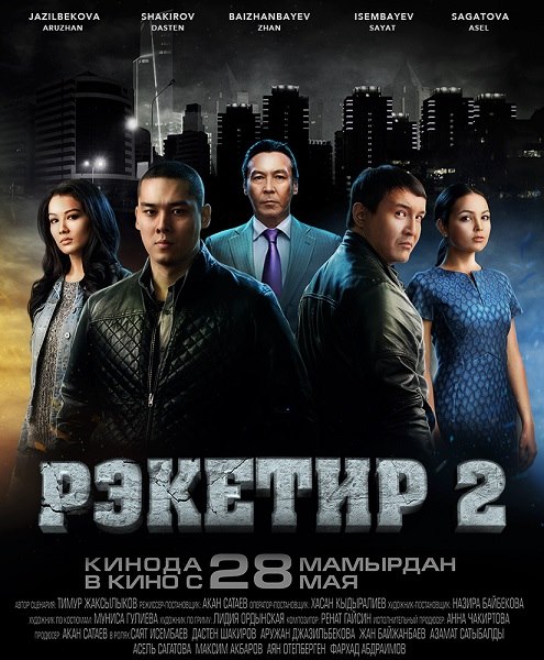 Рэкетир 2