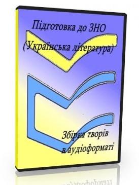 Підготовка до ЗНО з української літератури