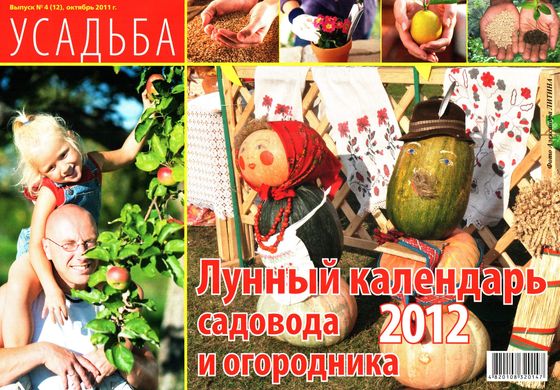Календарь садовода и огородника 2012