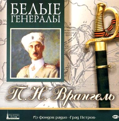 Белые генералы. П.Н.Врангель