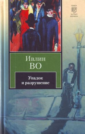 Ивлин Во. Упадок и разрушение