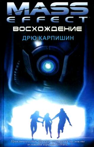 Mass Effect 2. Восхождение