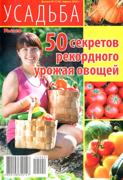 Усадьба №2 (апрель 2012). 50 секретов рекордного урожая овощей