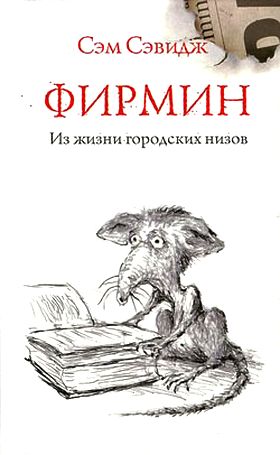 Сэм Сэвидж. Фирмин. Из жизни городских низов