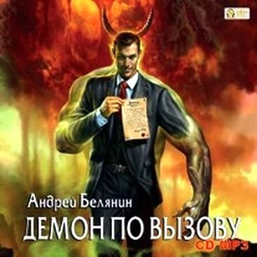 Андрей Белянин. Демон по вызову
