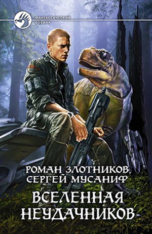 Роман Злотников, Сергей Мусаниф. Вселенная неудачников