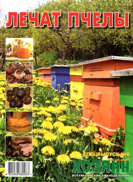 Хозяин. Спецвыпуск №6 (июнь 2012). Лечат пчелы