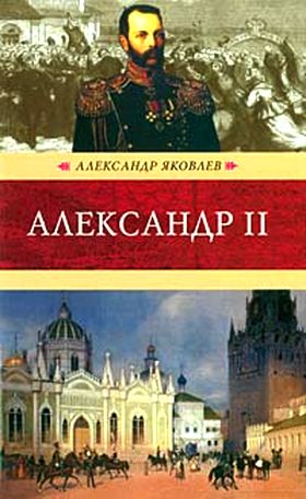 Александр Яковлев. Александр II
