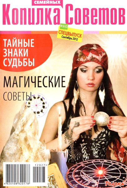 Копилка семейных советов №18/С (сентябрь 2012). Тайные знаки судьбы