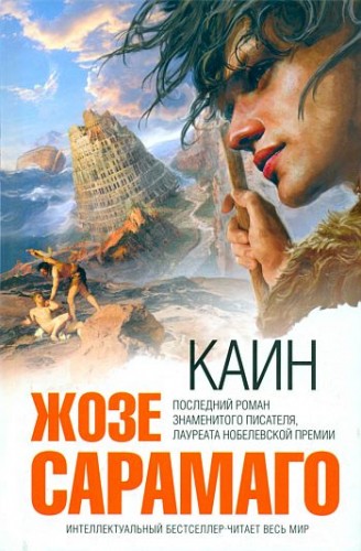 Жозе Сарамаго. Каин