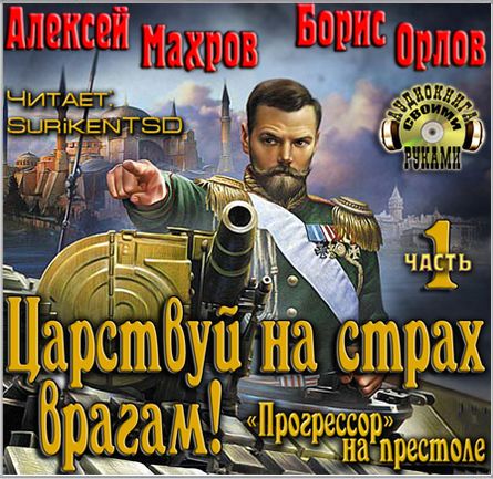 Алексей Махров, Борис Орлов. Царствуй на страх врагам! Прогрессор на престоле