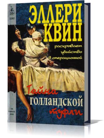 Эллери Квин. Тайна голландской туфли