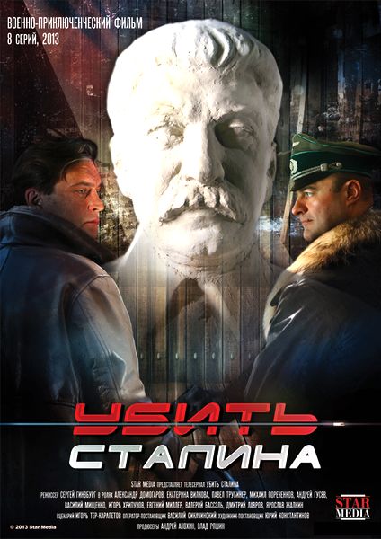 Убить Сталина (2013)