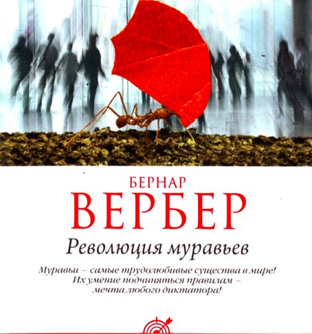 Бернард Вербер. Революция муравьев