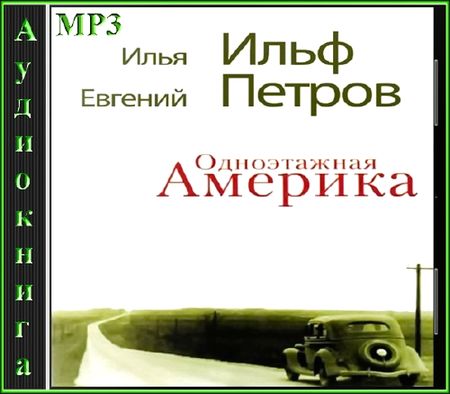 Илья Ильф, Евгений Петров. Одноэтажная Америка