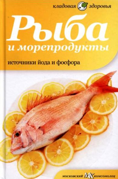 Наталия Потапова. Рыба и морепродукты. Источники йода и фосфора