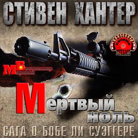 Стивен Хантер. Мертвый ноль