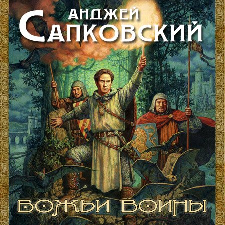 Анджей Сапковский. Божьи воины