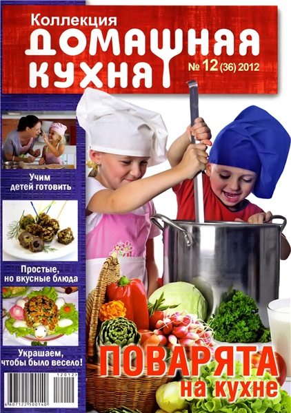 Коллекция Домашняя кухня №12 2012