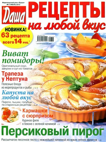 Даша. Рецепты на любой вкус №7 2012