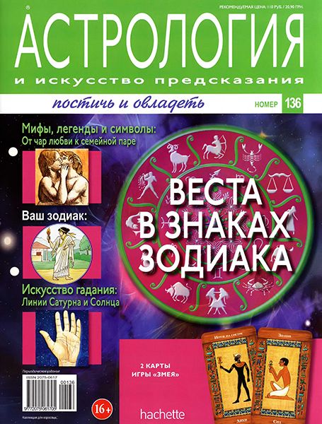 Астрология и искусство предсказания №136 2013