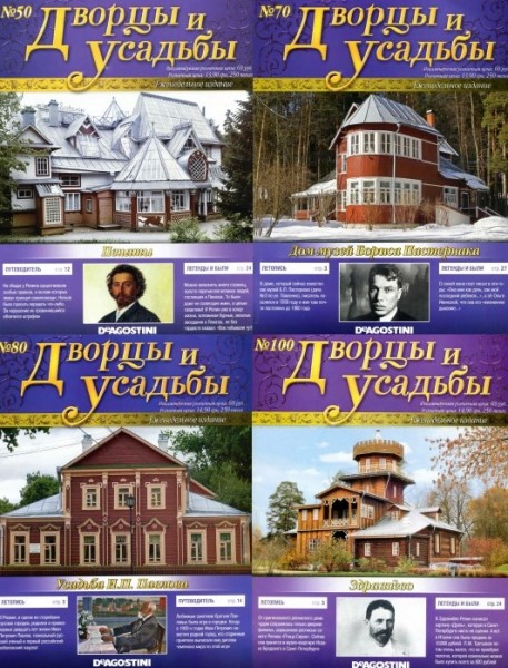Дворцы и усадьбы №50-100 2011-2012