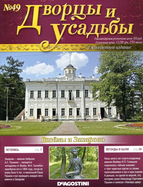 Дворцы и усадьбы №49 2011
