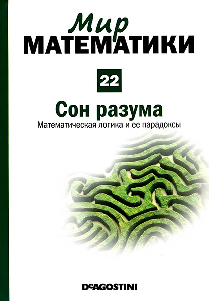 Мир математики №22 2014