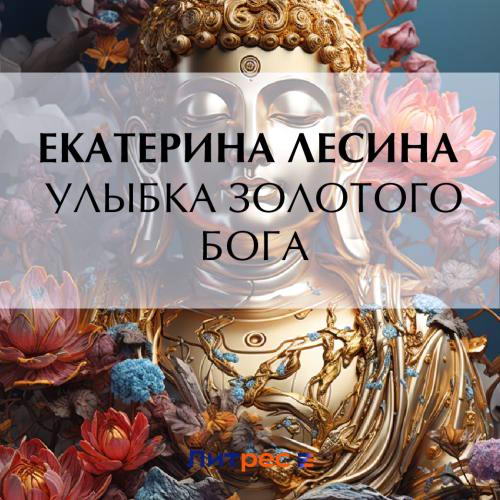 Екатерина Лесина Артефакт & Детектив  Улыбка золотого бога Аудиокнига