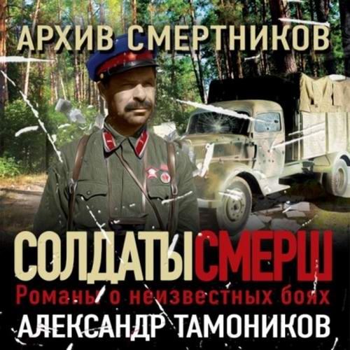 Александр Тамоников Архив смертников Аудиокнига