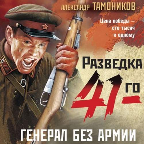Александр Тамоников Разведка 41-го Генерал без армии Аудиокнига