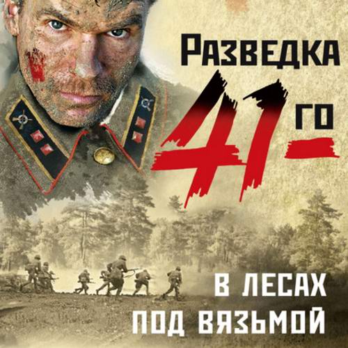 Александр Тамоников Разведка 41-го В лесах под Вязьмой Аудиокнига