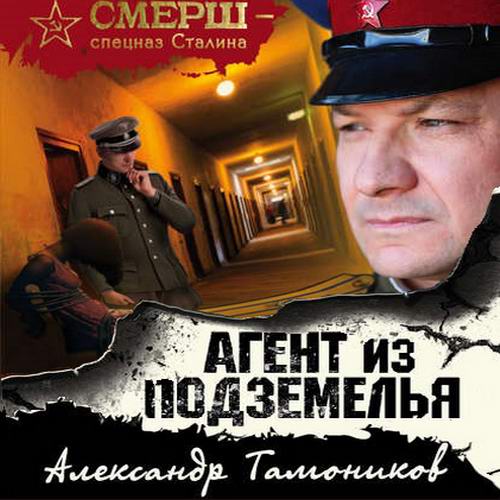 Александр Тамоников Агент из подземелья Аудиокнига