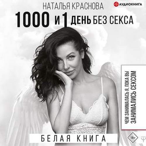 Наталья Краснова 1000 и 1 день без секса Белая книга Аудиокнига